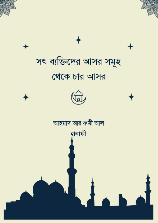 সৎ ব্যক্তিদের আসর সমূহ থেকে চার আসর